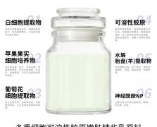多重細(xì)胞可溶性膠原嫩膚精華乳原料